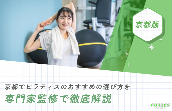 京都でピラティスのおすすめの選び方を専門家監修で徹底解説