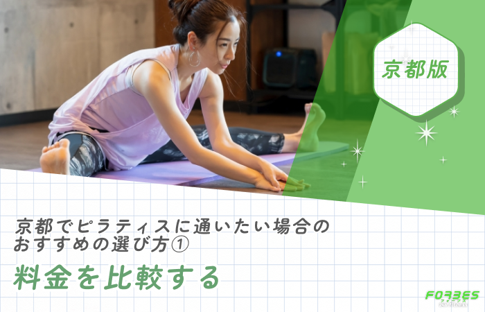 京都でピラティスに通いたい場合のおすすめの選び方①料金を比較する