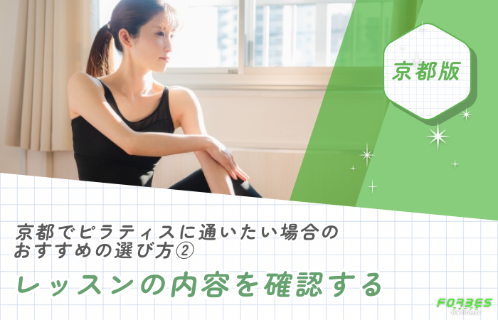 京都でピラティスに通いたい場合のおすすめの選び方②レッスンの内容を確認する
