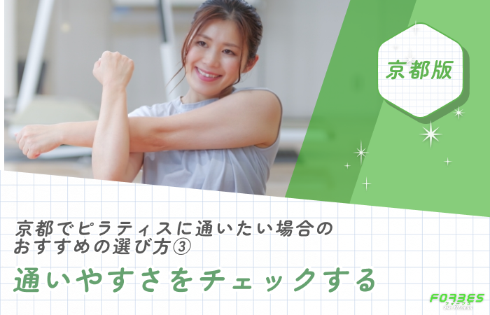 京都でピラティスに通いたい場合のおすすめの選び方③通いやすさをチェックする
