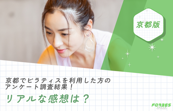 京都でピラティスを利用した方のアンケート調査結果!リアルな感想は?