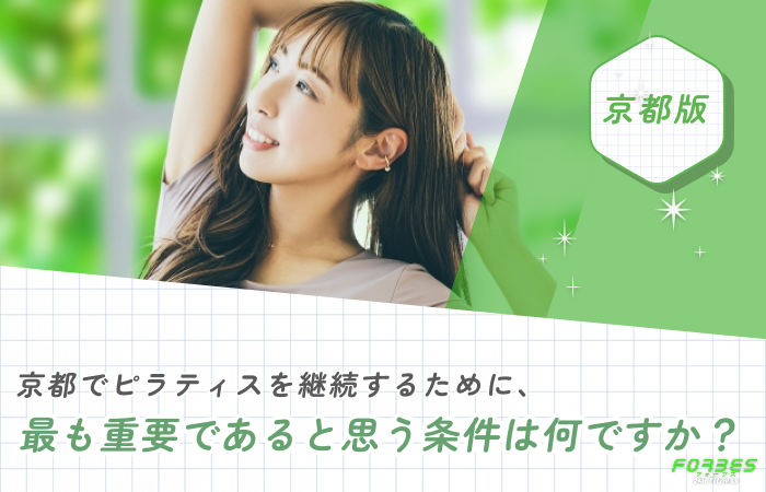 京都でピラティスを継続するために、最も重要であると思う条件は何ですか?