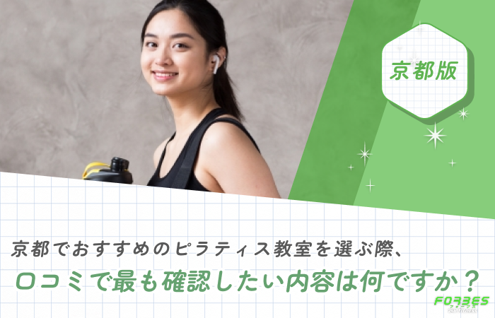 京都でおすすめのピラティス教室を選ぶ際、口コミで最も確認したい内容は何ですか?