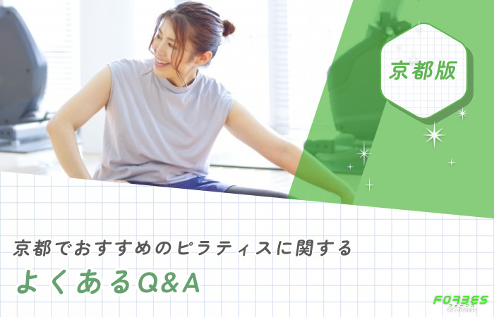 京都でおすすめのピラティスに関するよくあるQ&A
