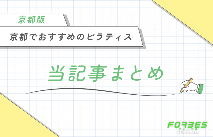 京都でおすすめのピラティス 当記事まとめ