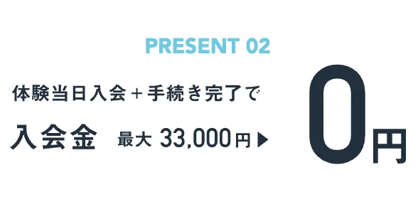 中野zen place piratesの体験当日入会で入会金0円になる
