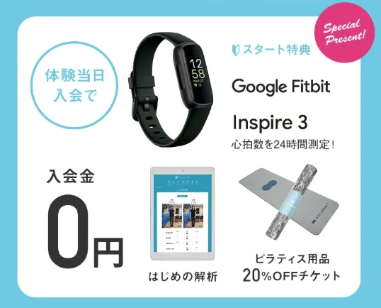 中野zen placeの体験・入会キャンペーンでGoogle Fitbitがもらえる