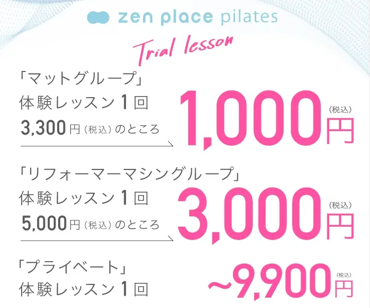 練馬区でピラティスが安いおすすめのスタジオ「zen place pilates」の体験レッスン料金一覧
