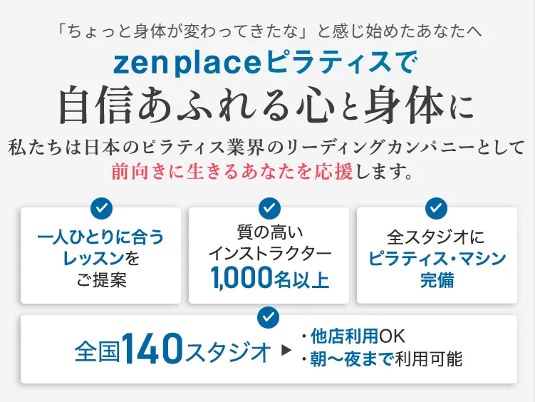 練馬区でおすすめの安いピラティス「zen place pilates」に通うと自信あふれる心と身体になれるという広告