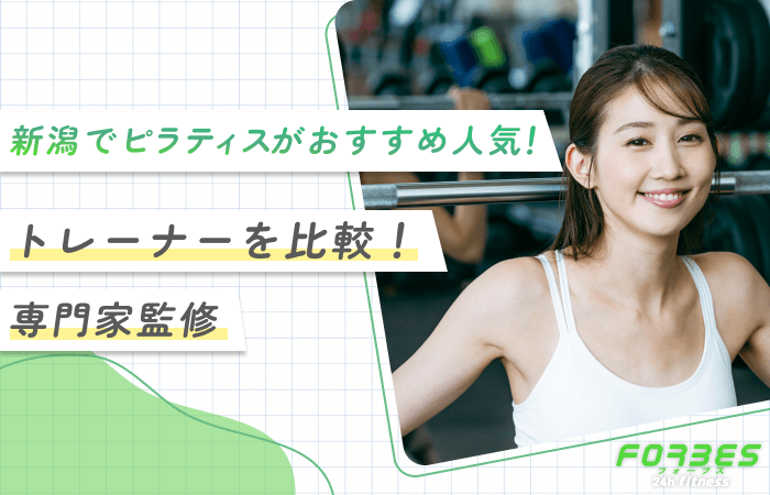 新潟でおすすめのピラティススタジオ