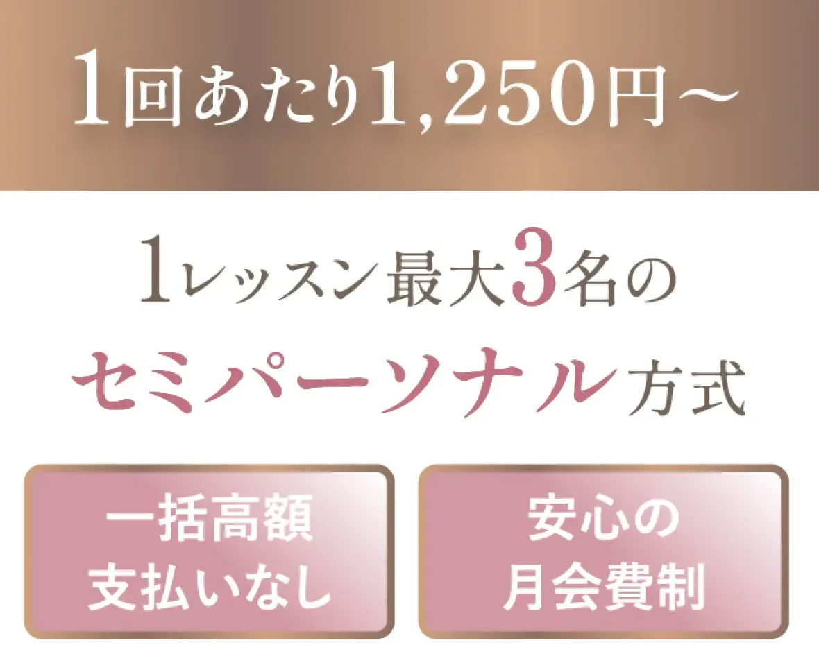pilates meeの1レッスン最大3名のセミパーソナル方式が1回あたり1,250円