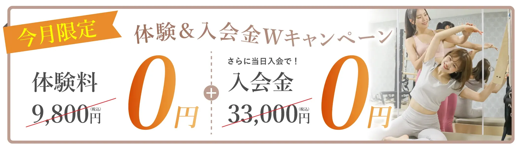 Pilates Meeのレッスンが0円で体験できるキャンペーン