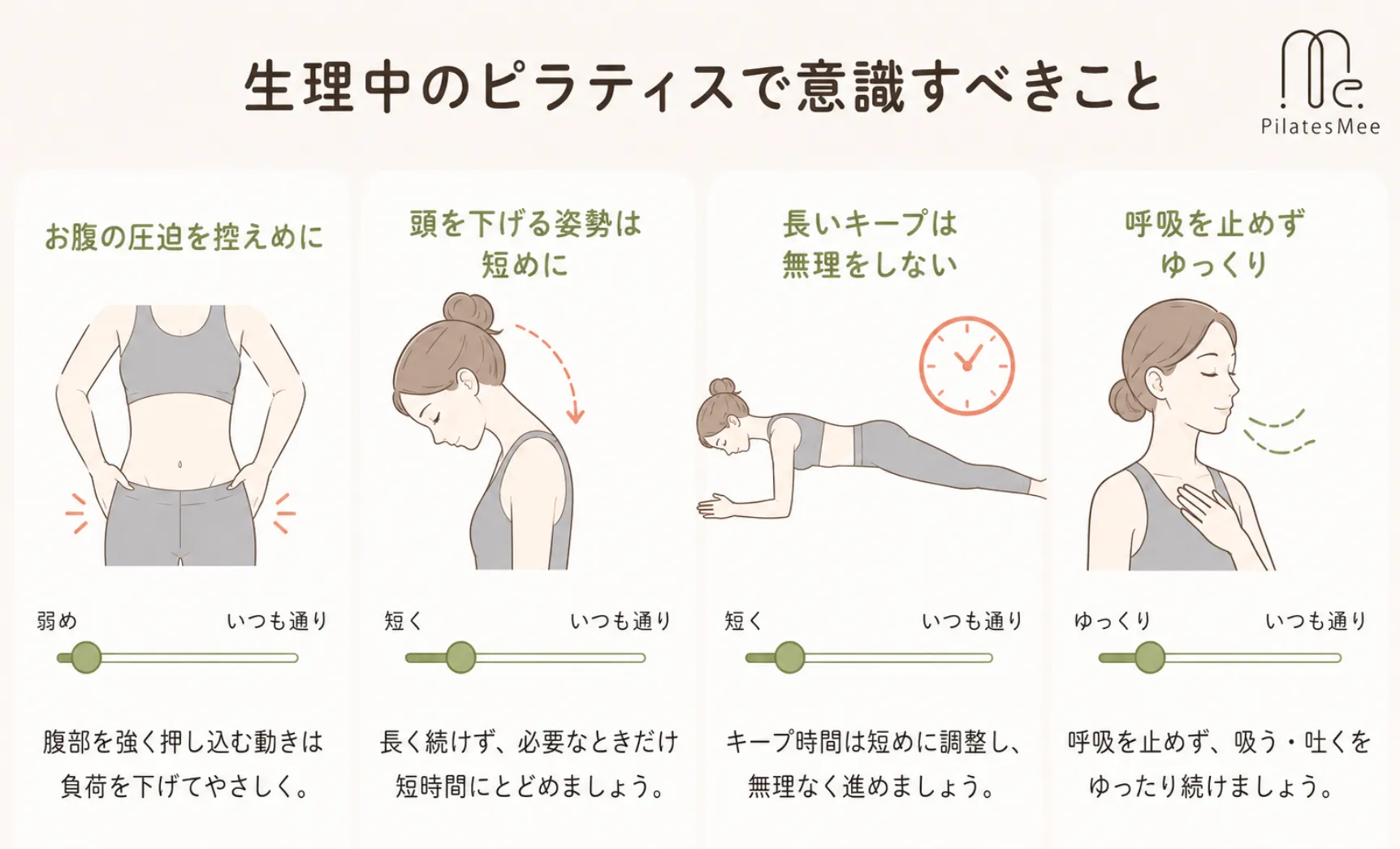 Pilates meeの生理中でも行えるレッスン内容