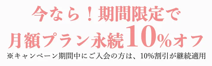 Pilates Meeの期間限定で入会すると永続10%OFFになる