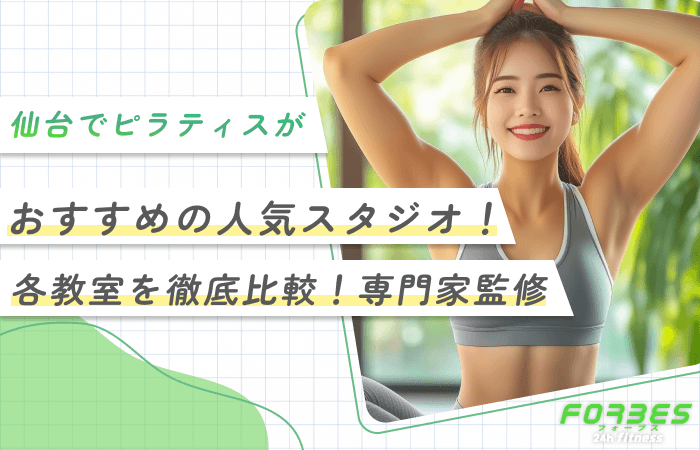 仙台でピラティスがおすすめの人気スタジオ！【各教室を徹底比較！専門家監修】