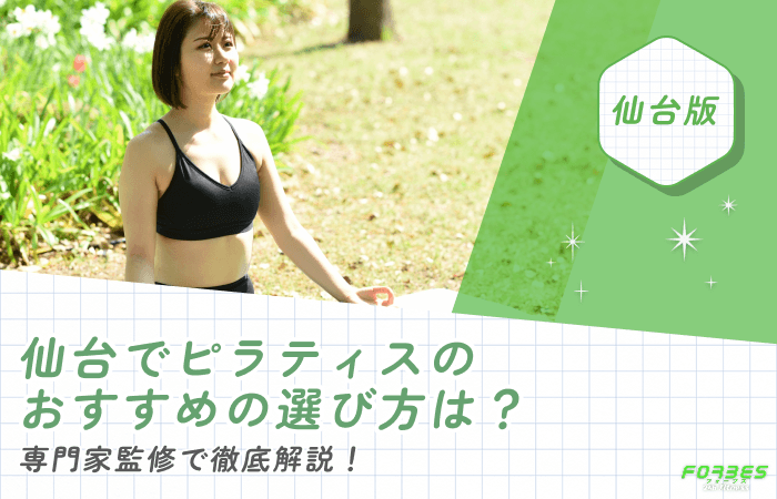 仙台でピラティスのおすすめの選び方は?専門家監修で徹底解説!