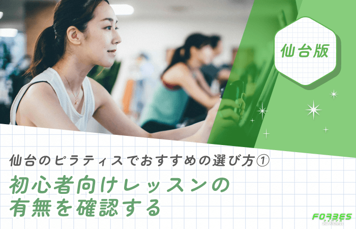 仙台のピラティスでおすすめの選び方① 初心者向けレッスンの有無を確認する