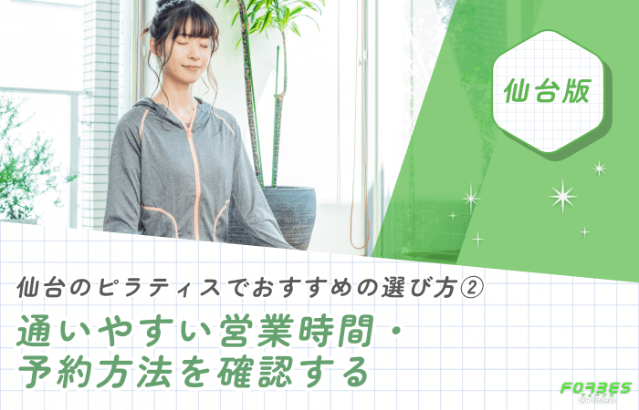 仙台のピラティスでおすすめの選び方② 通いやすい営業時間・予約方法を確認する