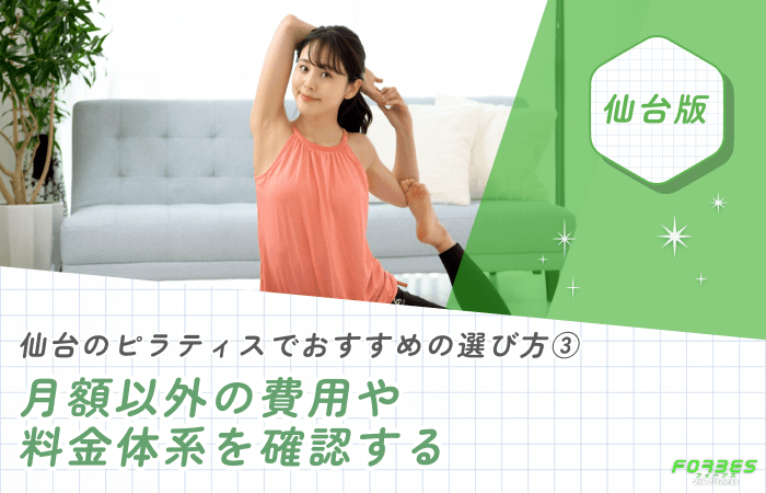 仙台のピラティスでおすすめの選び方③ 月額以外の費用や料金体系を確認する