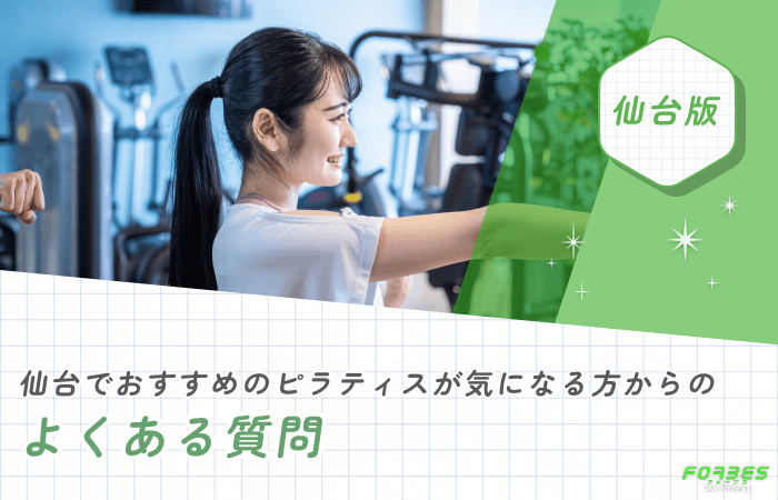 仙台でおすすめのピラティスが気になる方からのよくある質問