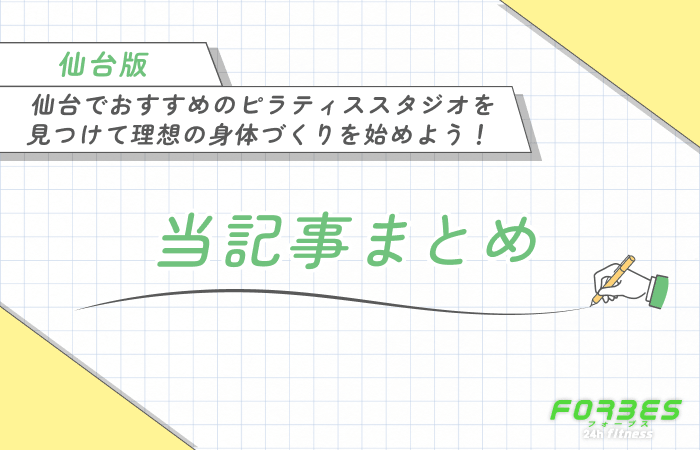 仙台でおすすめのピラティススタジオを見つけて理想の身体づくりを始めよう! 当記事まとめ