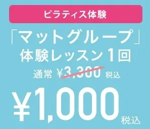 世田谷区で安いピラティスの体験レッスンが受けられるzen place pilatesのキャンペーン