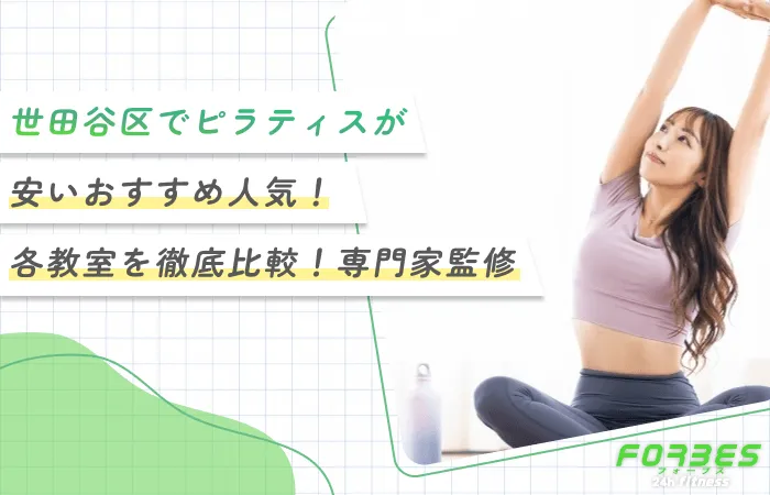世田谷区でピラティスが安いおすすめ人気！各教室を徹底比較！専門家監修