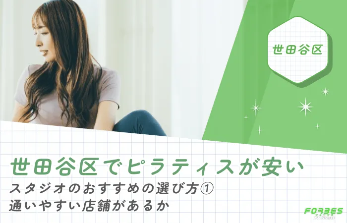世田谷区でピラティスが安いスタジオのおすすめの選び方① 通いやすい店舗があるか
