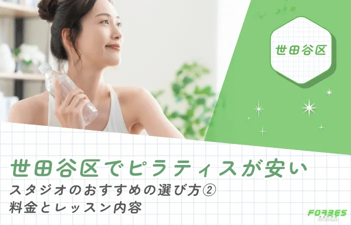 世田谷区でピラティスが安いスタジオのおすすめの選び方② 料金とレッスン内容