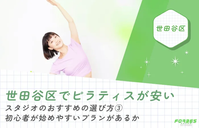 世田谷区でピラティスが安いスタジオのおすすめの選び方③ 初心者が始めやすいプランがあるか