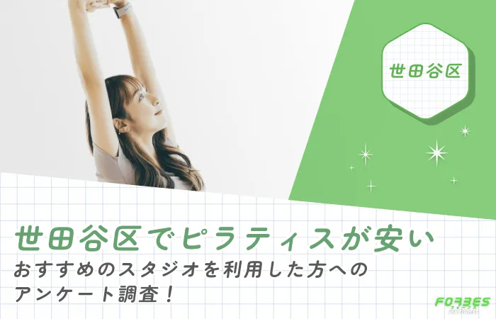 世田谷区でピラティスが安いおすすめのスタジオを利用した方へのアンケート調査!