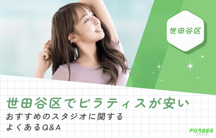 世田谷区でピラティスが安いおすすめのスタジオに関するよくあるQ&A