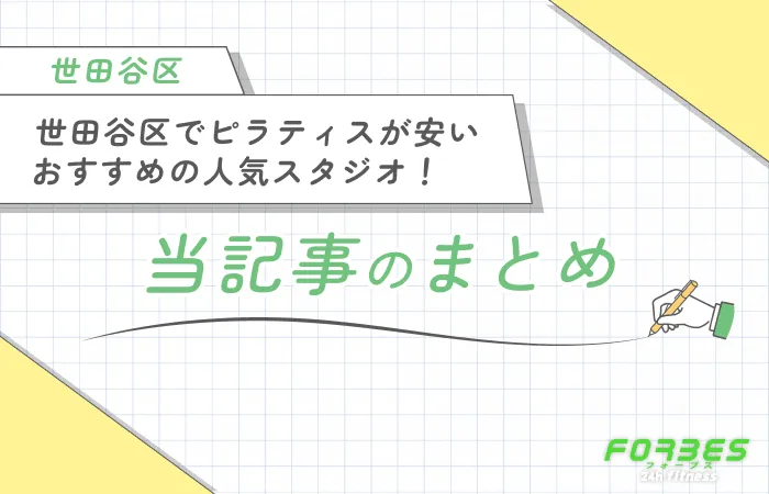 世田谷区でピラティスが安いおすすめの人気スタジオ!当記事まとめ