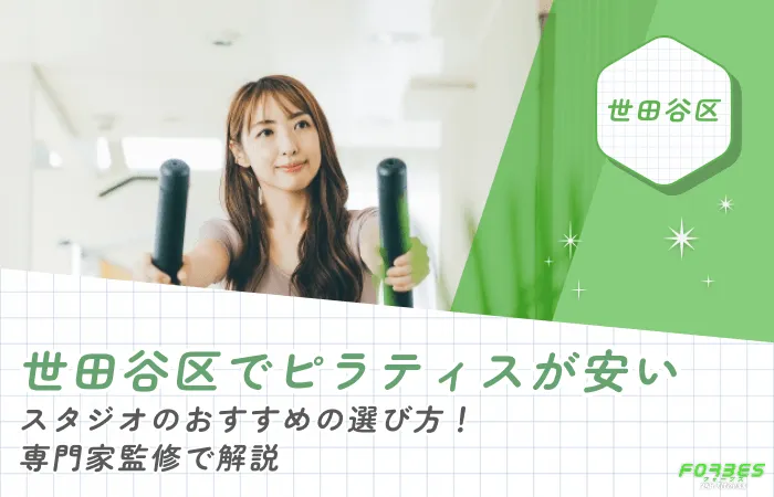 世田谷区でピラティスが安いスタジオのおすすめの選び方!専門家監修で解説