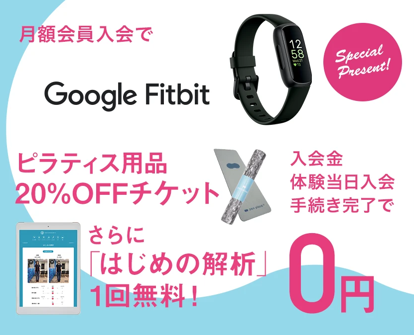 世田谷区で安いピラティスが始められるzen place pilatesの入会特典
