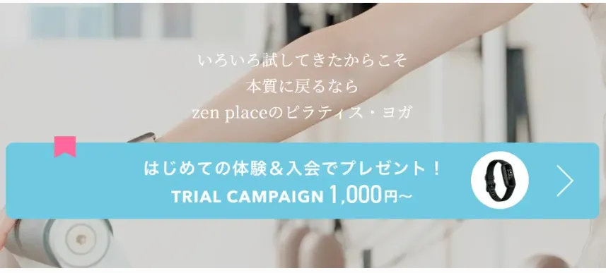 zen place pilatesの初回体験1,000円キャンペーン