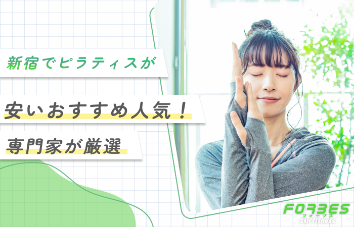 新宿でピラティスが安いおすすめ人気！ 専門家が厳選 最新版