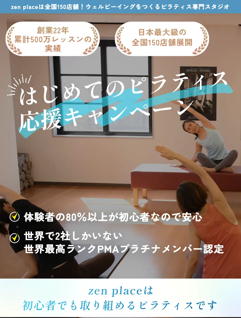豊島区で安いおすすめのピラティススタジオzen place pilatesの入会金が無料になるキャンペーン画像