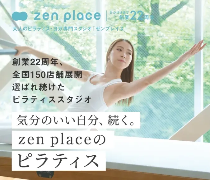 創業22周年のzen place pilatesのピラティススタジオ