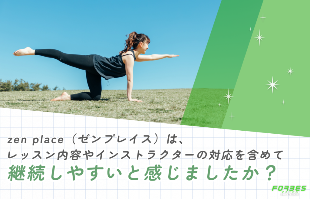 zen place(ゼンプレイス)は、レッスン内容やインストラクターの対応を含めて継続しやすいと感じましたか?