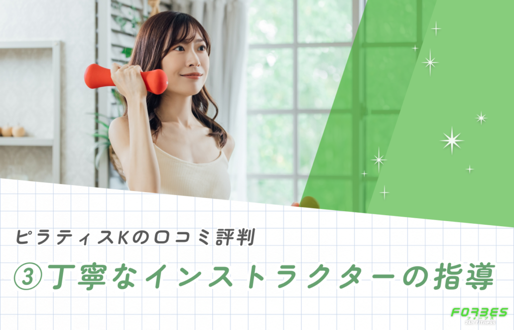 ピラティスKの口コミ評判③|丁寧なインストラクターの指導