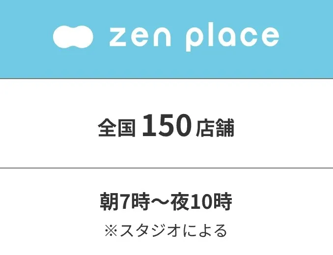 所沢でピラティスが安いおすすめのzen placeの店舗数の画像