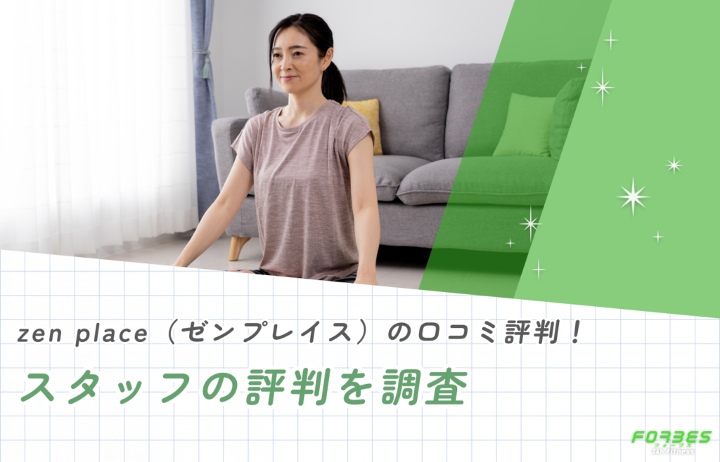 zen place(ゼンプレイス)の口コミ!スタッフの評判を調査