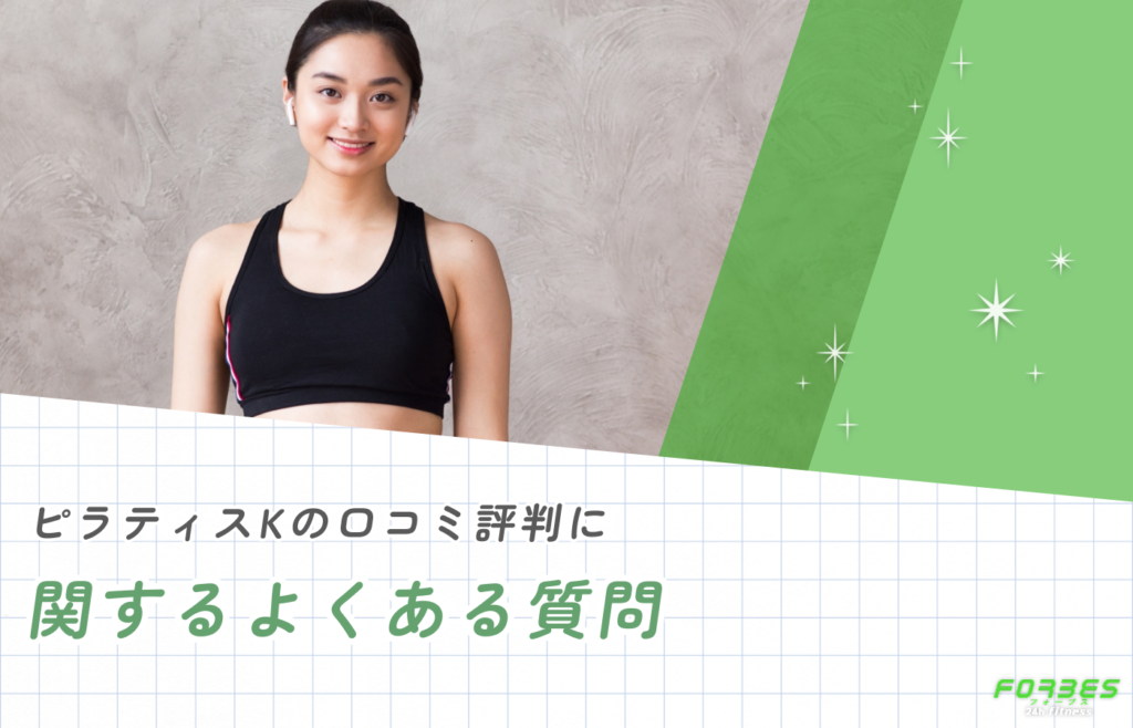 ピラティスKの口コミ評判に関するよくある質問