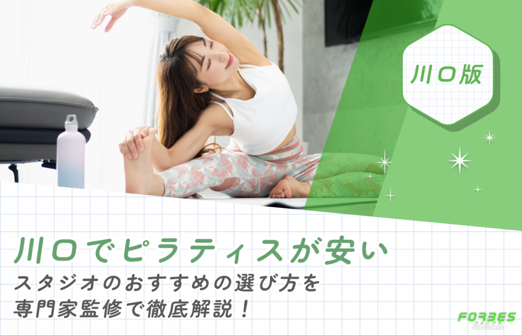 川口でピラティスが安いスタジオのおすすめの選び方を専門家監修で徹底解説!