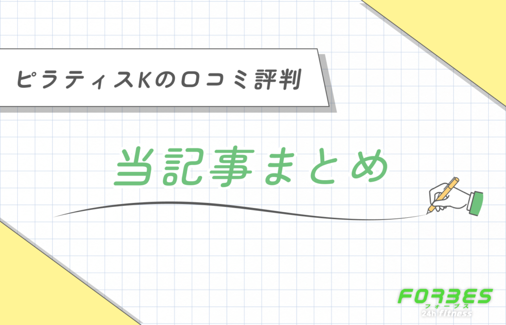 ピラティスKの口コミ評判 当記事まとめ