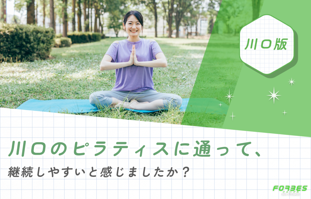 川口のピラティスに通って、継続しやすいと感じましたか?