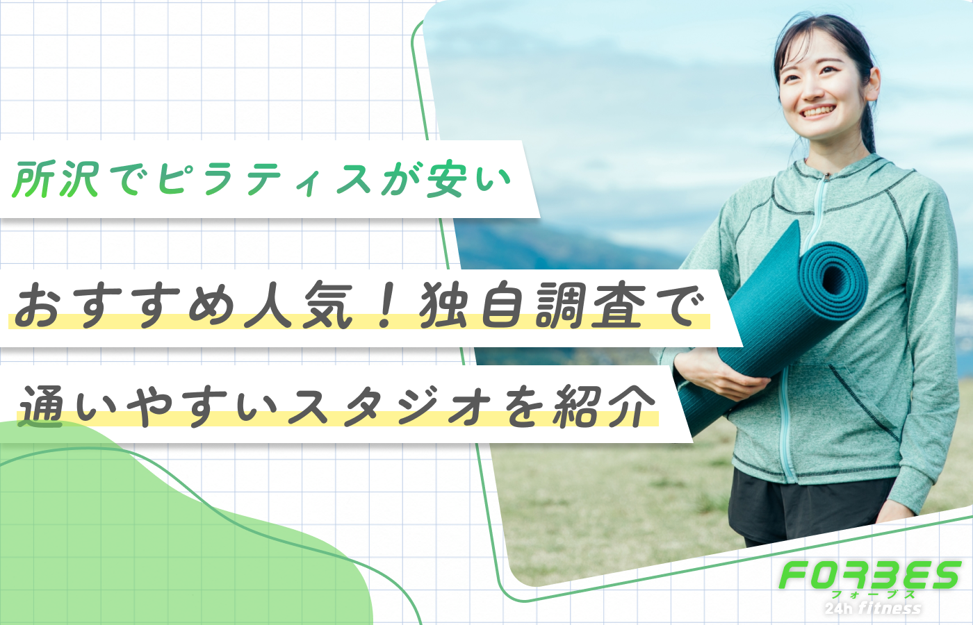所沢でピラティスが安いおすすめ人気！独自調査で通いやすいスタジオを紹介