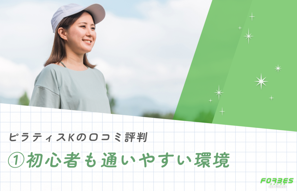 ピラティスKの口コミ評判①|初心者も通いやすい環境