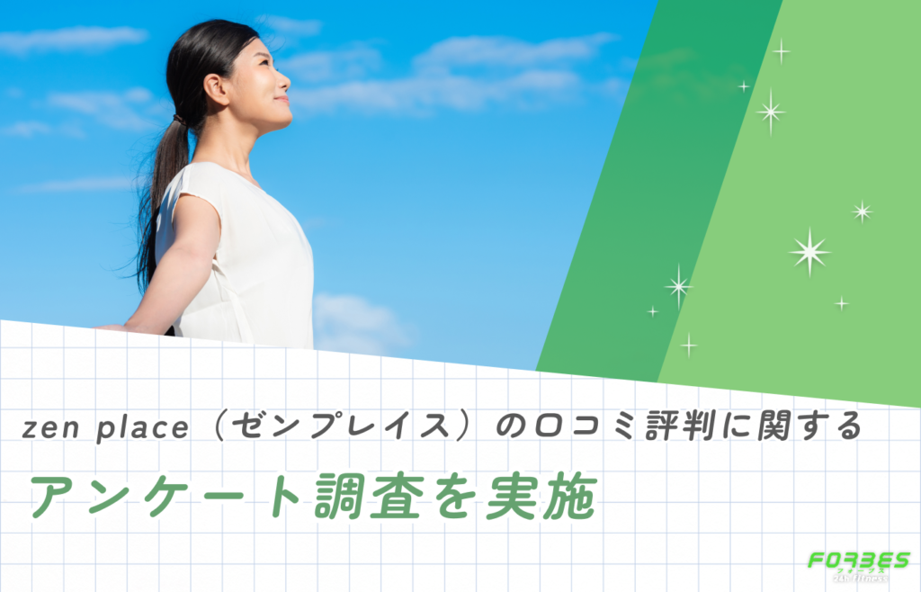 zen place(ゼンプレイス)の口コミ評判に関するアンケート調査を実施